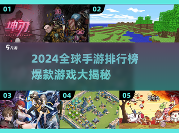 🔥2024全球手游排行榜出炉！🎮爆款游戏全收录！截图1