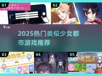 2025🔥类似《少女都市》游戏大汇总！🎮截图1