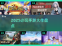🔥2025必玩手游大作TOP榜🎮