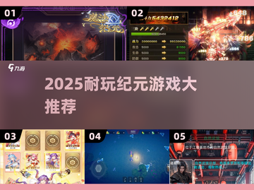 🔥2025必玩纪元游戏TOP榜💥截图1