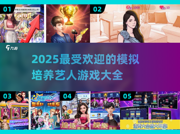 2025超🔥模拟培养艺人游戏推荐🌟截图1