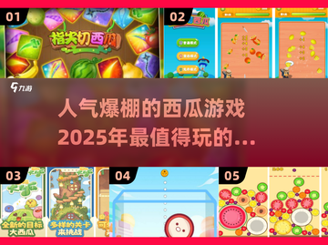 🔥2025超人气西瓜手游大全，玩到停不下来！💥截图1