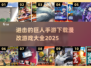 进击的巨人手游🔥免费漫改游戏大全2025🎉