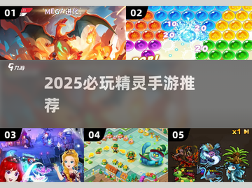 🔥2025必玩精灵手游排行榜✨截图1
