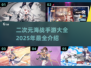 💥2025最🔥二次元海战手游下载大全来啦！🎮