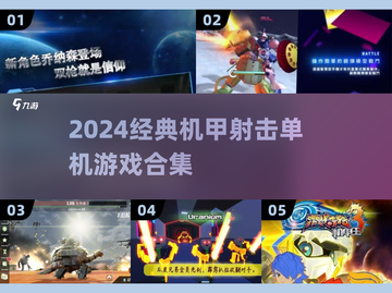 💥2024经典机甲射击游戏大汇总🎮截图1