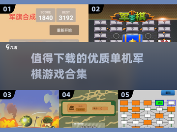 🔥2025最受欢迎单机军棋游戏合集🎉截图1