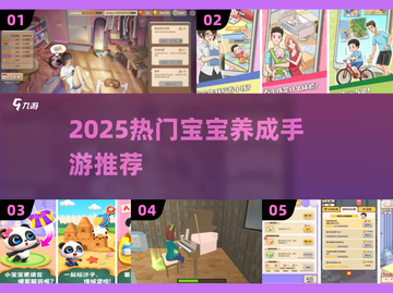 🔥2025最火宝宝养成手游推荐！👶🎮截图1