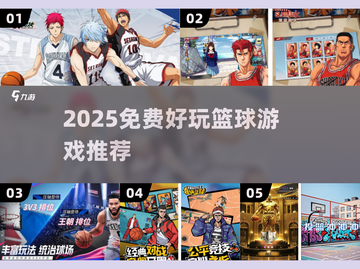 🔥2025最火免费篮球游戏💥截图1