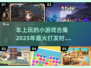 🚗2025年车上必备小游戏合集，打发时间神器！💥