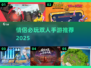 💘情侣必玩！双人手游TOP榜2025🔥
