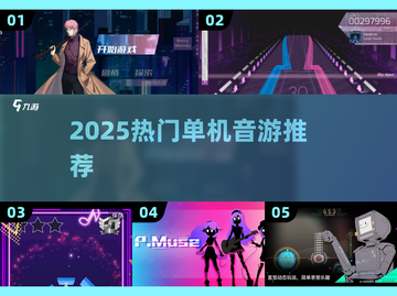 2025音游推荐🔥离线也能嗨！🎶截图1
