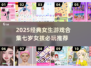 👧超全！2025经典女生游戏合集🔥