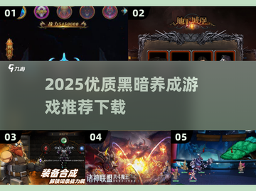 🔥2025暗黑养成游戏TOP榜💥截图1