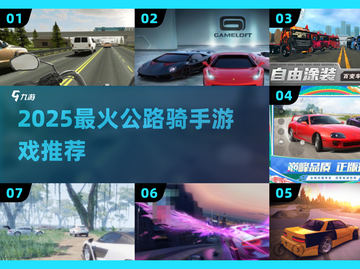 🔥2025最火公路骑手游戏榜单🎮截图1