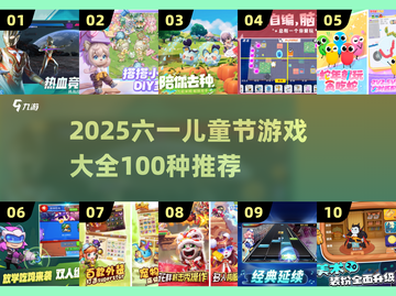 🎉六一游戏大全100种！2025最火游戏下载分享✨截图1