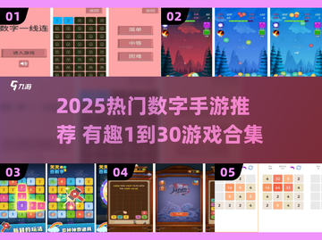 🔥2025爆款数字手游TOP30新鲜出炉！🎮截图1