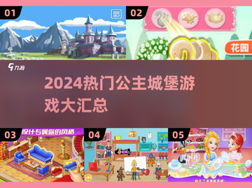 👑2024超耐玩的公主城堡游戏合集！✨截图1