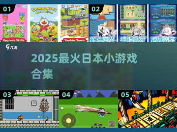 🔥2025最火日本小游戏TOP5🎮截图1