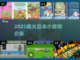 🔥2025最火日本小游戏TOP5🎮