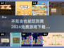 💰2024必玩！不氪金也能爽到飞起的前五名游戏🔥
