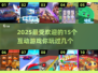 2025超🔥互动游戏大盘点，玩转未来就靠它们啦！💥