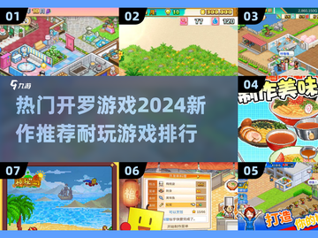 2024开罗游戏🔥新作推荐，耐玩排行TOP别错过！截图1