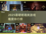 🔥2025最难魂类游戏榜单出炉！🎮必玩神作合集💥