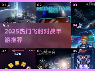 🔥2025超燃飞船对战手游TOP榜🚀截图1