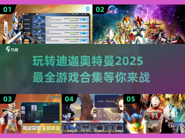 🔥2025必玩！迪迦奥特曼游戏合集🎉截图1
