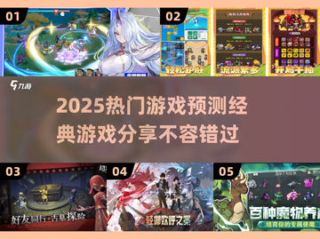 🔥2025超火游戏预测✨经典必玩清单🎉截图1