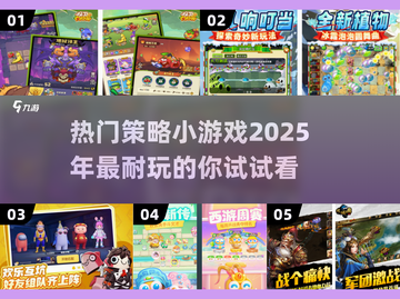 2025超🔥策略小游戏推荐，玩到停不下来！💥截图1
