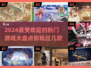2024热门游戏大揭秘🔥你玩过几个？