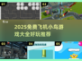 💥2025超火飞机小鸟游戏免费下载！🎮