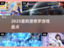 🔥2025修罗游戏TOP榜，全程高能⚡