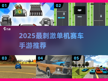 🔥2025超燃单机赛车手游推荐！🏎截图1