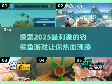 2025最🔥钓鲨鱼游戏✨高质量分享💥截图1