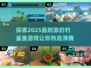 2025最🔥钓鲨鱼游戏✨高质量分享💥
