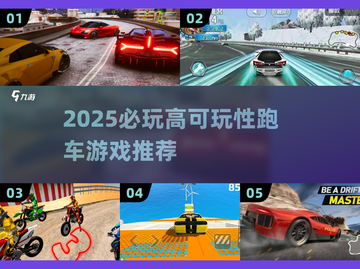 2025🔥高可玩跑车游戏TOP榜🎮速下载！截图1