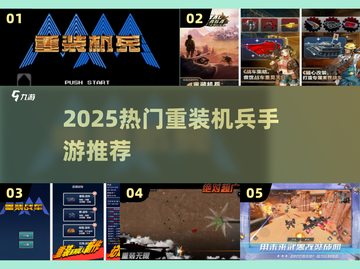 🔥2025重装机兵手游TOP榜💥截图1
