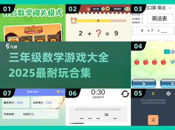 📚三年级数学游戏大集合！2025最🔥耐玩合集来啦～截图1