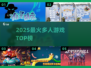 🔥2025最火多人游戏TOP榜💥