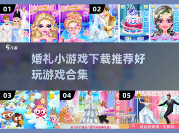 婚礼游戏合集🎉2024超有趣小游戏下载推荐截图1