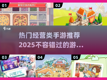 2025最受欢迎经营类手游🔥快来抢先进入！截图1