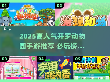 2025🔥高人气开罗动物园游戏推荐榜单来了！🎮✨截图1