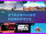 ✈2025年必玩！超棒单机游戏推荐🔥