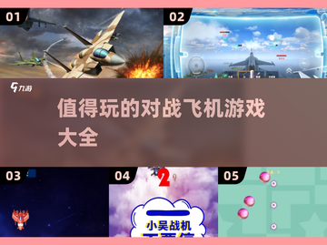 🔥2025最🔥飞机对战游戏下载大全✈截图1
