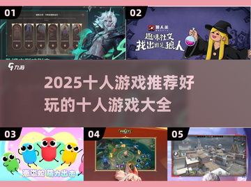 🔥2025超好玩的十人游戏推荐🎉截图1