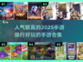 2025超🔥手游排行💥玩过这些才叫真玩家！🎮