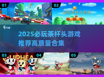 2025必玩茶杯头游戏推荐💥经典复古风来袭🎮截图1